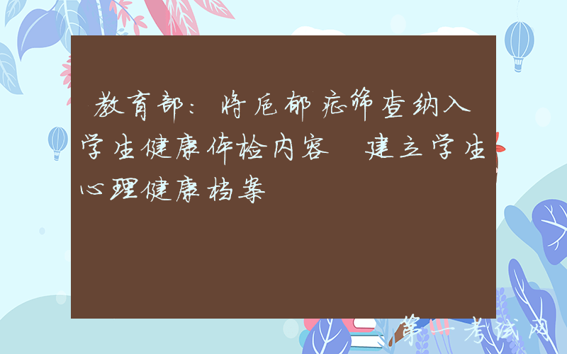 教育部：将抑郁症筛查纳入学生健康体检内容 建立学生心理健康档案