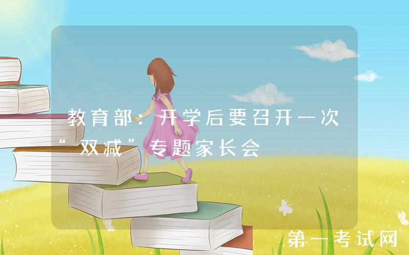 教育部：开学后要召开一次“双减”专题家长会