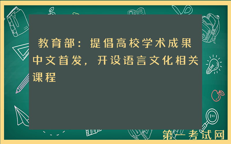 教育部：提倡高校学术成果中文首发，开设语言文化相关课程