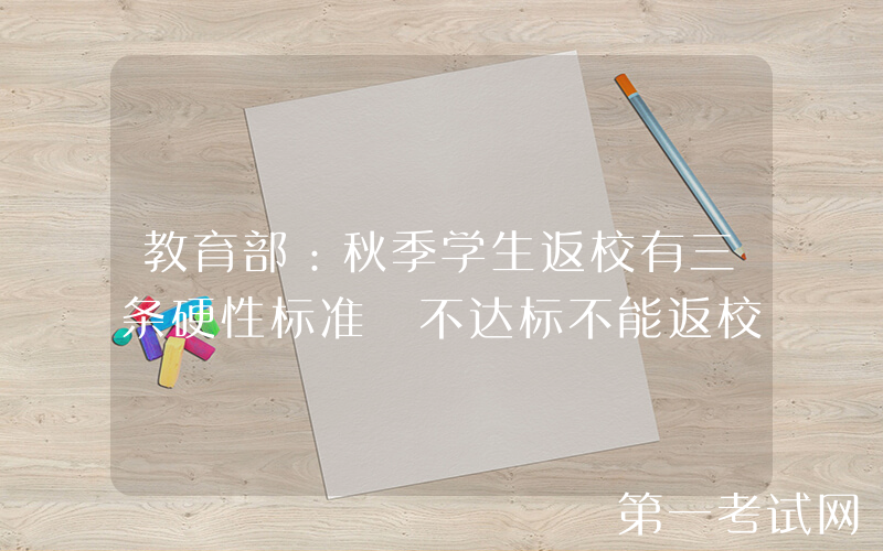 教育部：秋季学生返校有三条硬性标准 不达标不能返校