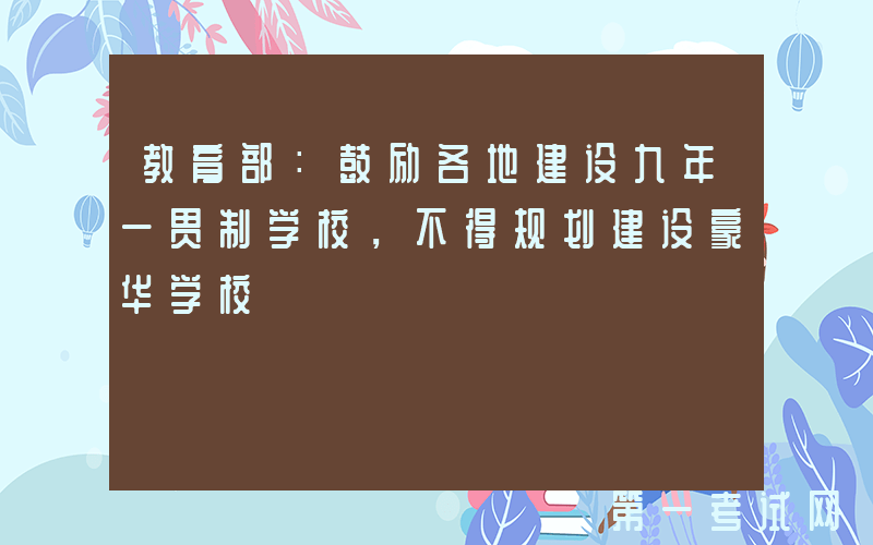 教育部：鼓励各地建设九年一贯制学校，不得规划建设豪华学校