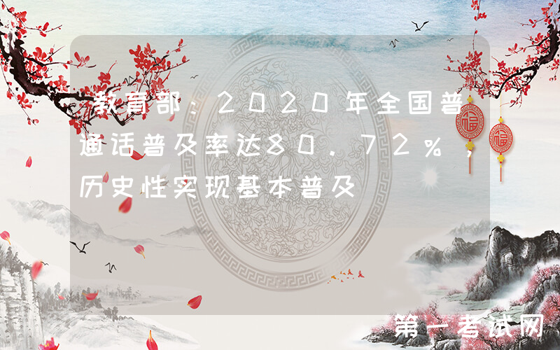 教育部：2020年全国普通话普及率达80.72%，历史性实现基本普及