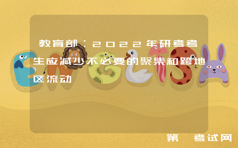 教育部：2022年研考考生应减少不必要的聚集和跨地区流动