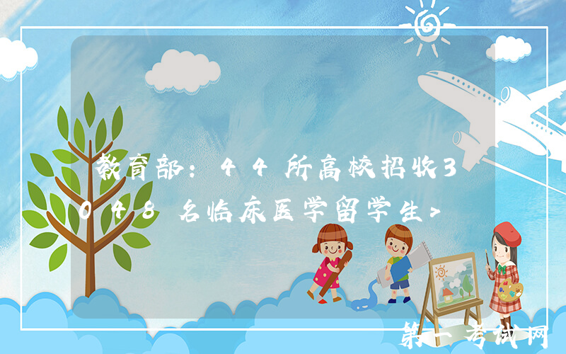 教育部：44所高校招收3048名临床医学留学生
