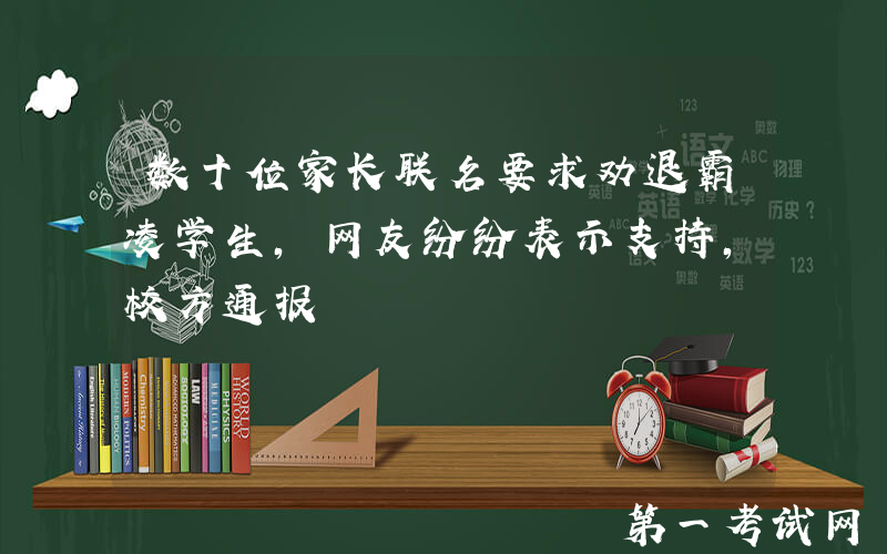 数十位家长联名要求劝退霸凌学生，网友纷纷表示支持，校方通报