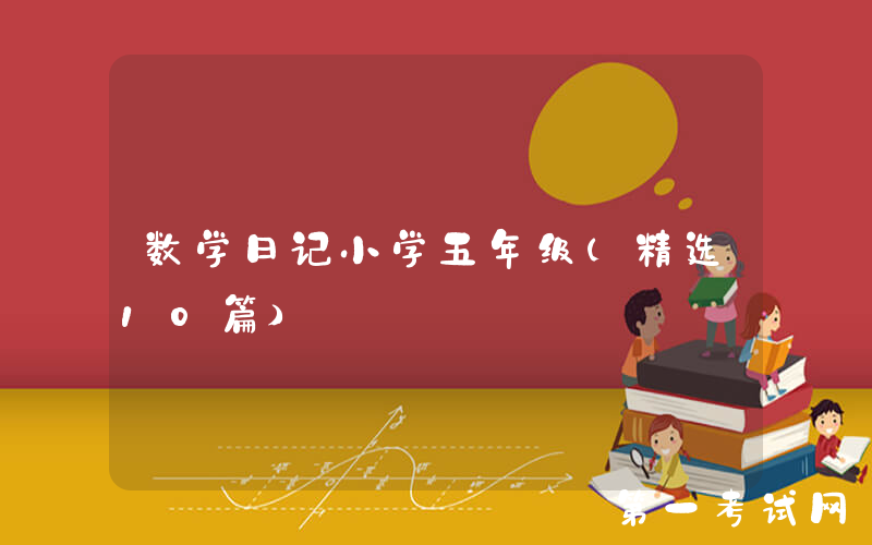 数学日记小学五年级（精选10篇）