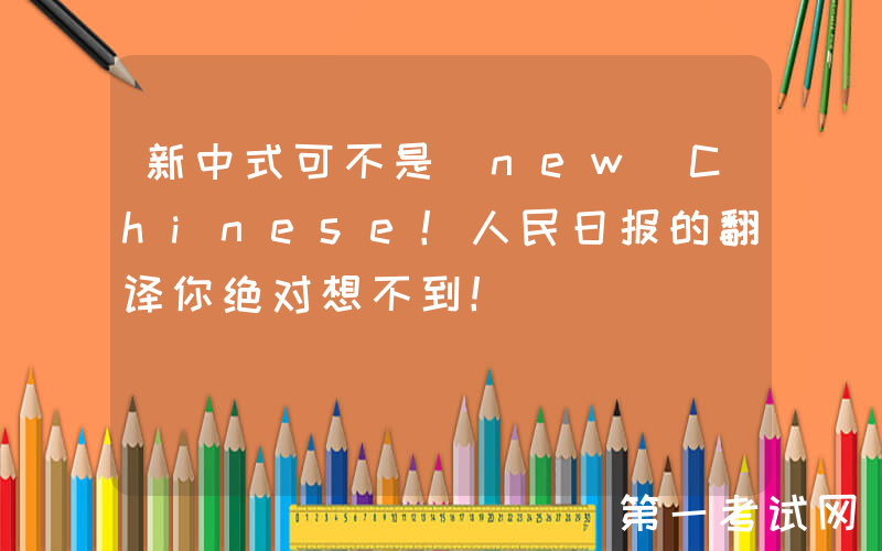 新中式可不是 new Chinese！人民日报的翻译你绝对想不到！