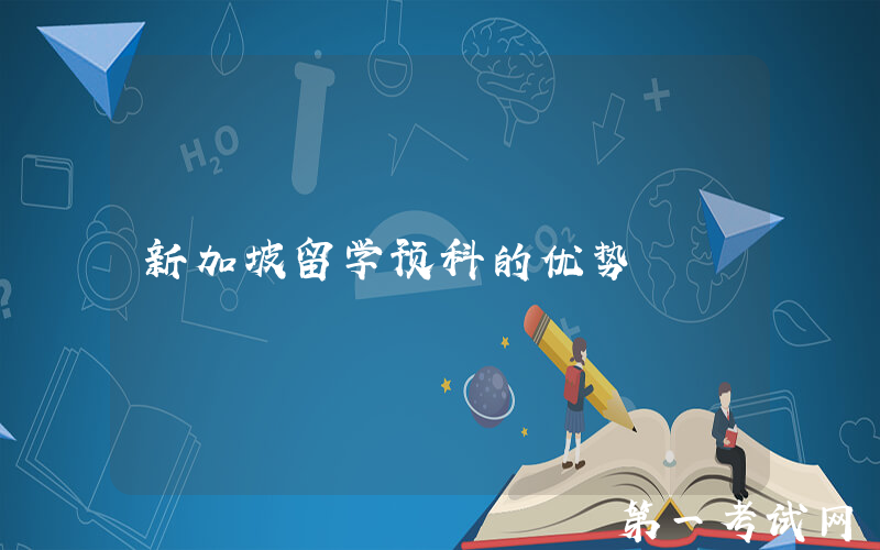 新加坡留学预科的优势