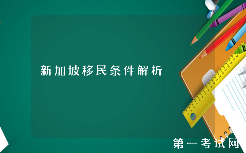 新加坡移民条件解析
