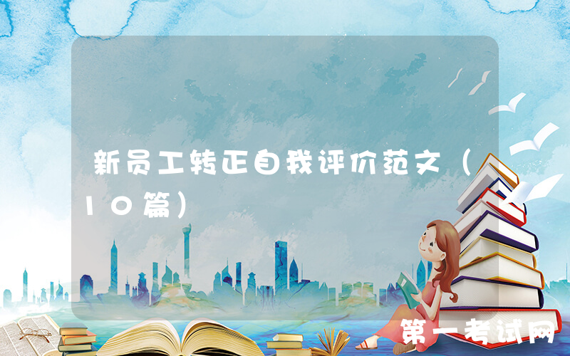 新员工转正自我评价范文（10篇）