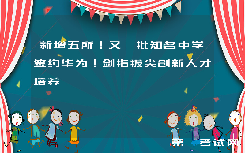 新增五所！又一批知名中学签约华为！剑指拔尖创新人才培养