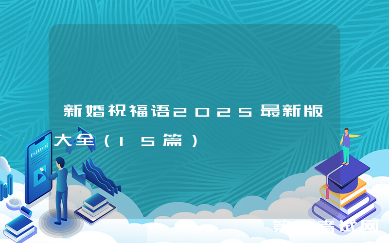 新婚祝福语2025最新版大全（15篇）