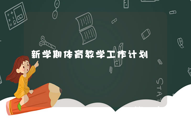 新学期体育教学工作计划