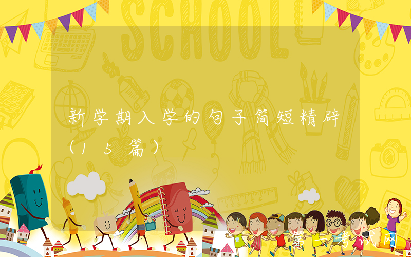 新学期入学的句子简短精辟（15篇）