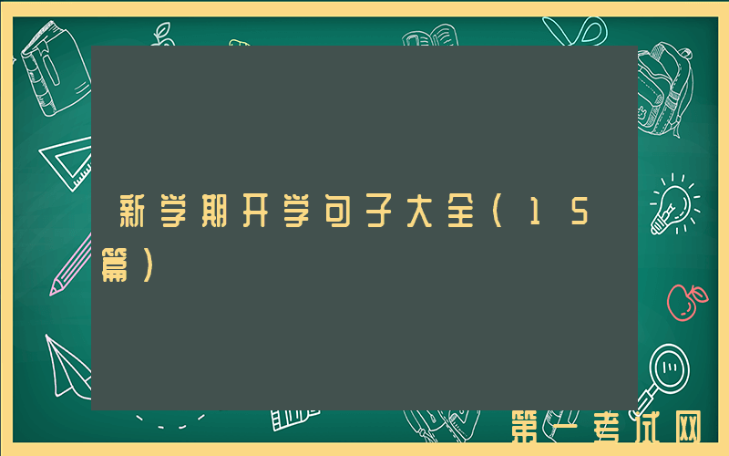 新学期开学句子大全（15篇）