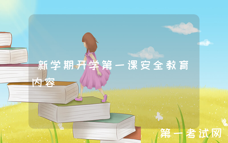 新学期开学第一课安全教育内容