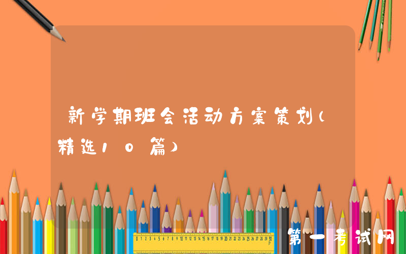 新学期班会活动方案策划（精选10篇）