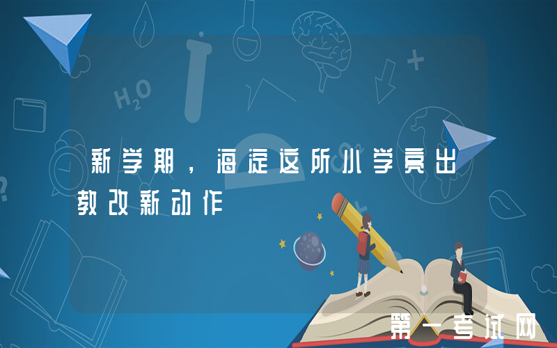 新学期，海淀这所小学亮出教改新动作
