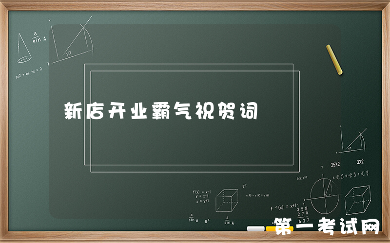 新店开业霸气祝贺词