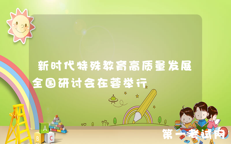 新时代特殊教育高质量发展全国研讨会在蓉举行