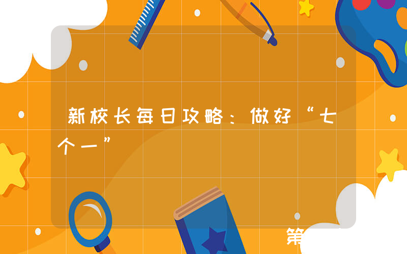 新校长每日攻略：做好“七个一”