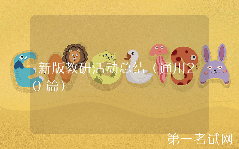 新版教研活动总结（通用20篇）