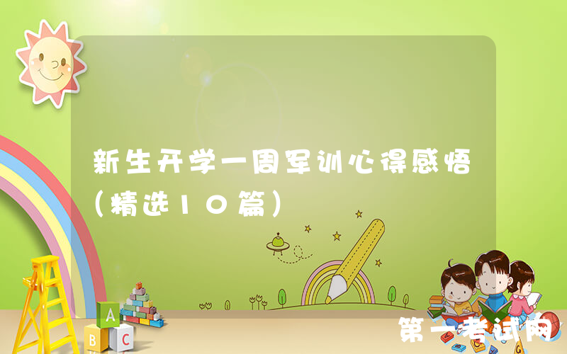 新生开学一周军训心得感悟（精选10篇）