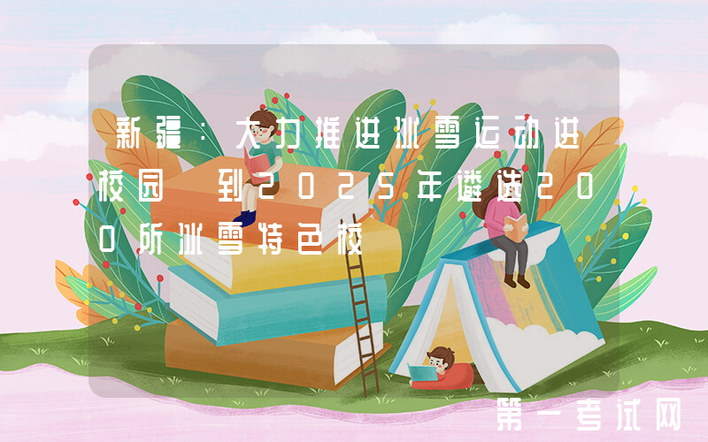 新疆：大力推进冰雪运动进校园 到2025年遴选200所冰雪特色校