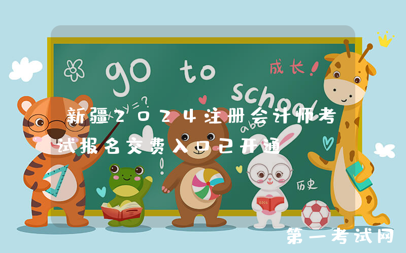 新疆2024注册会计师考试报名交费入口已开通