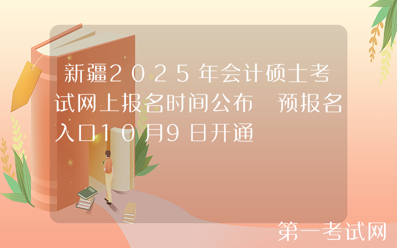 新疆2025年会计硕士考试网上报名时间公布 预报名入口10月9日开通