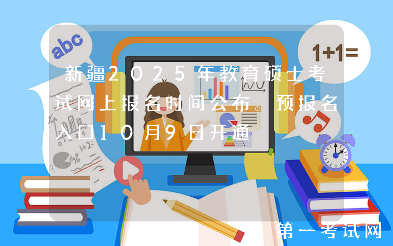新疆2025年教育硕士考试网上报名时间公布 预报名入口10月9日开通