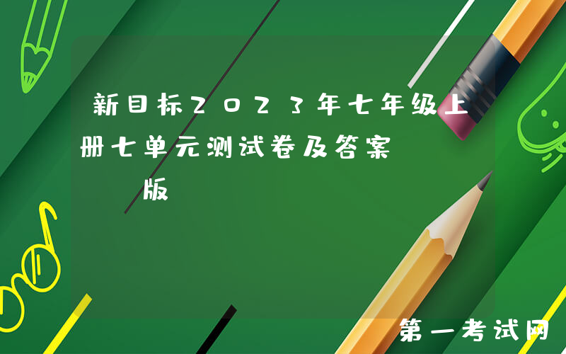 新目标2023年七年级上册七单元测试卷及答案(Word版)