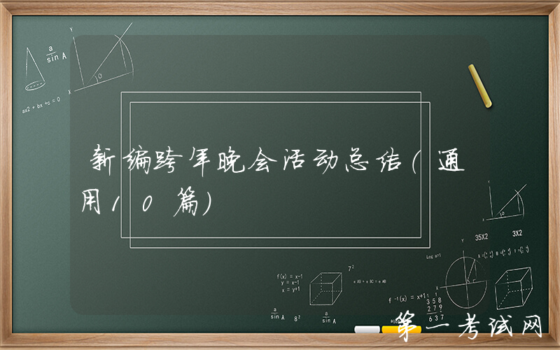 新编跨年晚会活动总结（通用10篇）