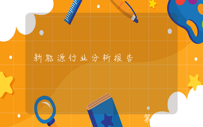 新能源行业分析报告