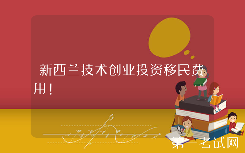 新西兰技术创业投资移民费用！