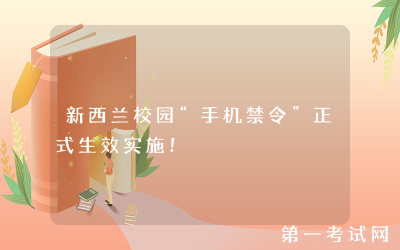 新西兰校园“手机禁令”正式生效实施！