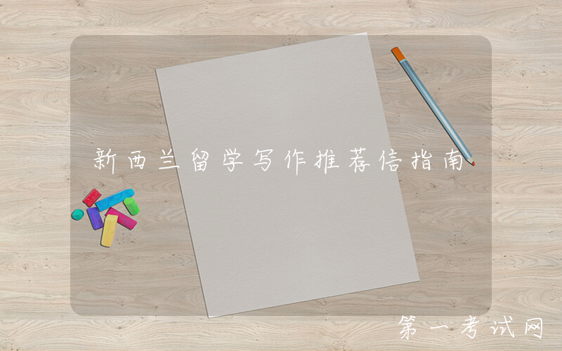 新西兰留学写作推荐信指南