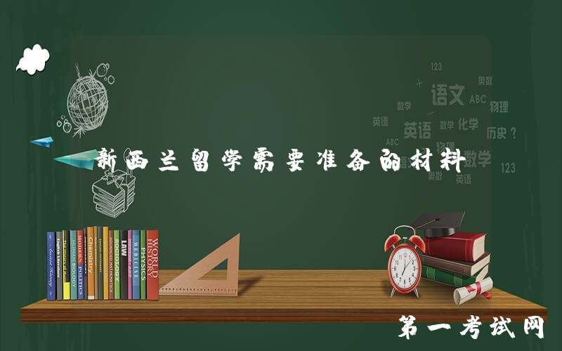 新西兰留学需要准备的材料