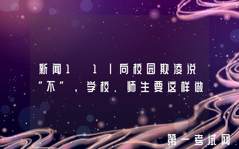 新闻1+1丨向校园欺凌说“不”，学校、师生要这样做