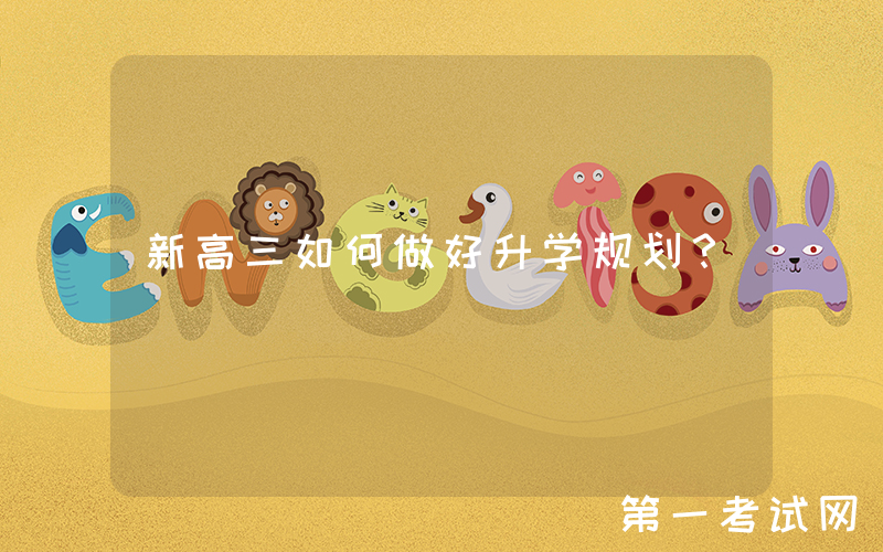 新高三如何做好升学规划？