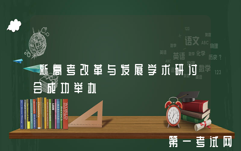 新高考改革与发展学术研讨会成功举办