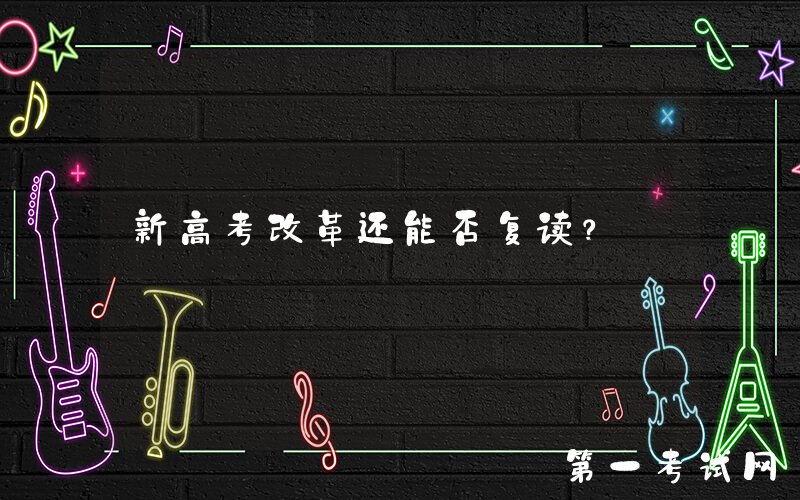 新高考改革还能否复读？