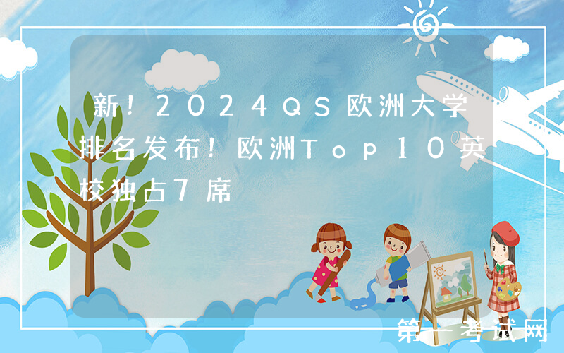新！2024QS欧洲大学排名发布！欧洲Top10英校独占7席