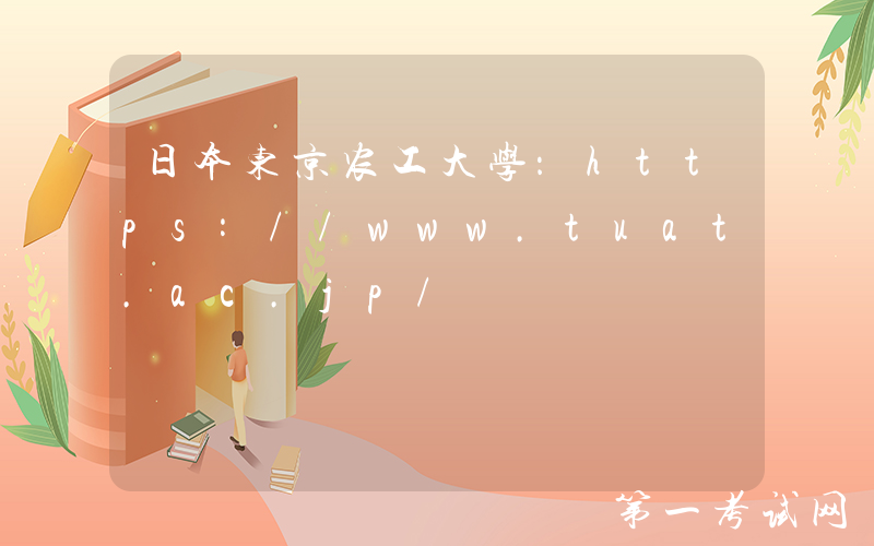 日本东京农工大学：https://www.tuat.ac.jp/