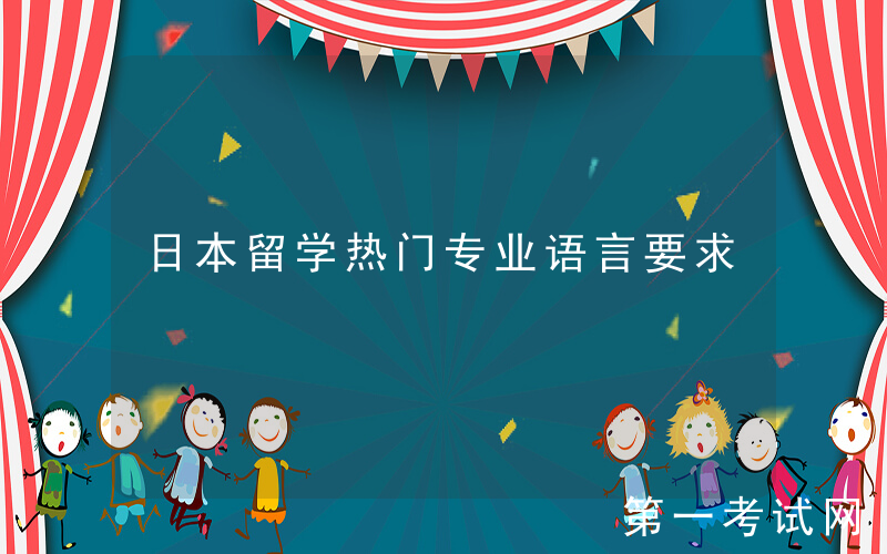 日本留学热门专业语言要求