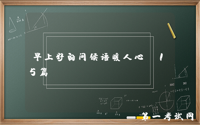 早上好的问候语暖人心（15篇）