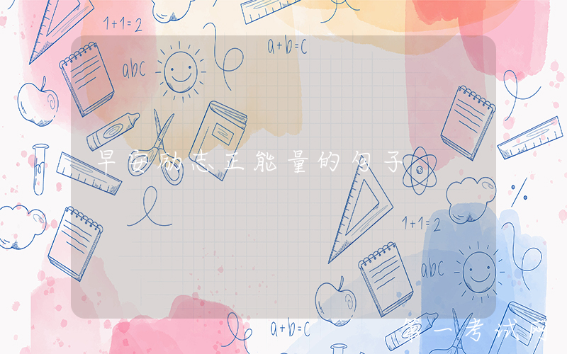 早安励志正能量的句子