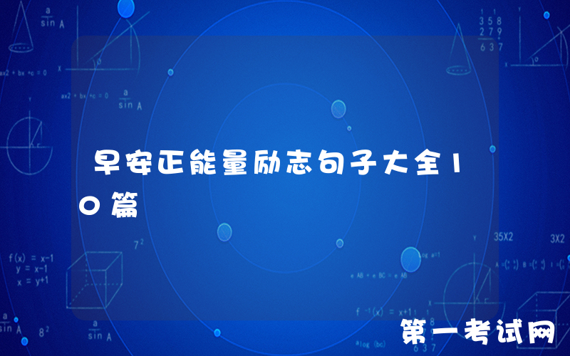 早安正能量励志句子大全10篇