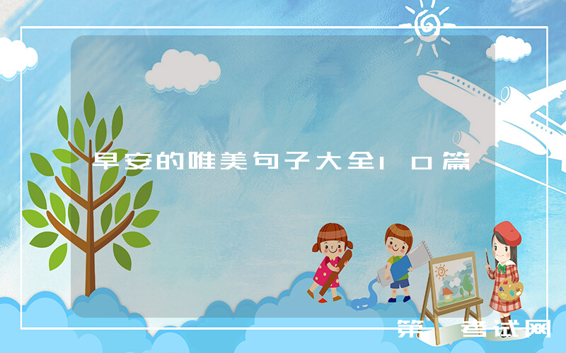 早安的唯美句子大全10篇