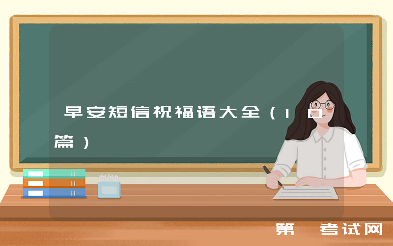 早安短信祝福语大全（10篇）